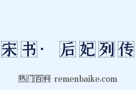 宋书·后妃列传是什么意思的图片